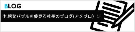 札幌発バブルを夢見る社長のブログ(アメブロ)